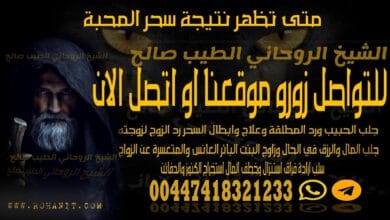 متى تظهر نتيجة سحر المحبة