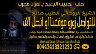 جلب الحبيب البعيد بالقران مجرب