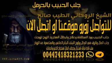 جلب الحبيب بالحرمل