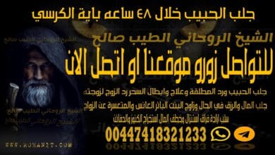 جلب الحبيب خلال 48 ساعه باية الكرسي