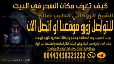 كيف تعرف مكان السحر في البيت