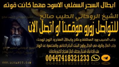 ابطال السحر السفلي الاسود مهما كانت قوته