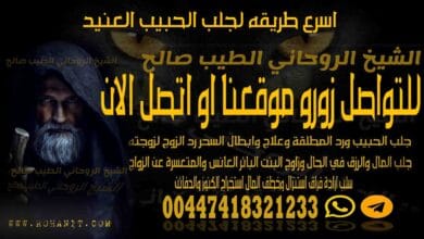 اسرع طريقه لجلب الحبيب العنيد