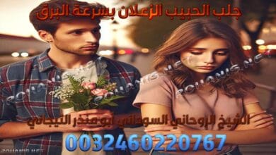 جلب الحبيب الزعلان بسرعة البرق