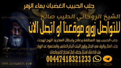 جلب الحبيب الغضبان بماء الزهر