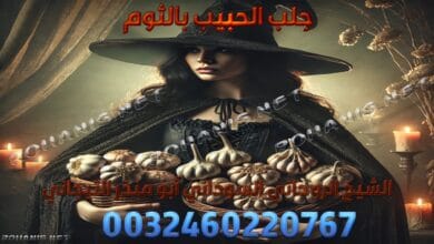 جلب الحبيب بالثوم