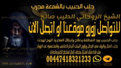 جلب الحبيب بالشمعة مجرب