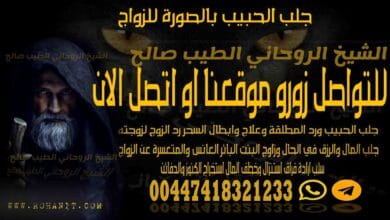 جلب الحبيب بالصورة للزواج