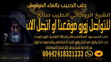 جلب الحبيب بالماء المرشوش