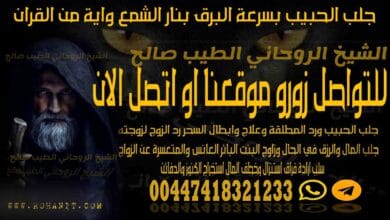 جلب الحبيب بسرعة البرق بنار الشمع واية من القران