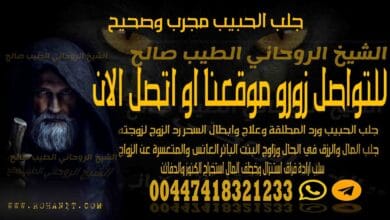 جلب الحبيب مجرب وصحيح