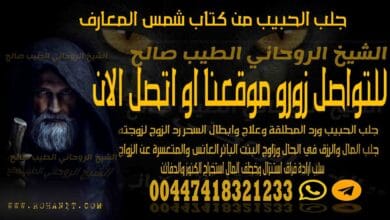 جلب الحبيب من كتاب شمس المعارف