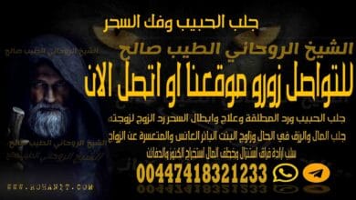 جلب الحبيب وفك السحر