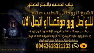 جلب المحبة بالنظر الخطير