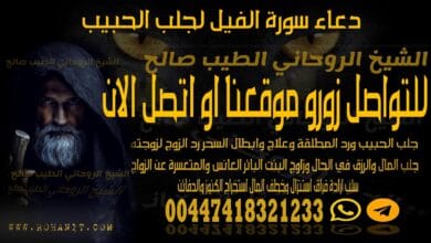 دعاء سورة الفيل لجلب الحبيب