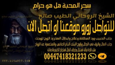 سحر المحبة هل هو حرام