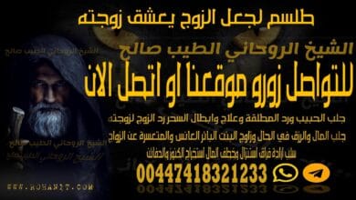 طلسم لجعل الزوج يعشق زوجته