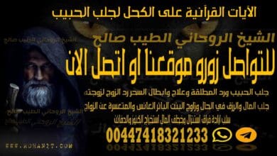 الآيات القرآنية على الكحل لجلب الحبيب