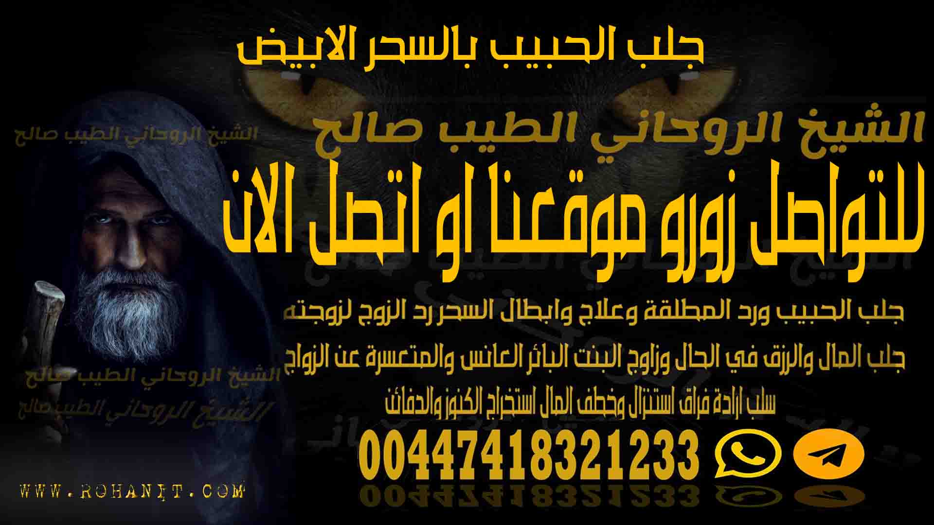 جلب الحبيب بالسحر الابيض