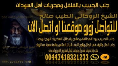 جلب الحبيب بالفلفل ومجربات أهل السودان