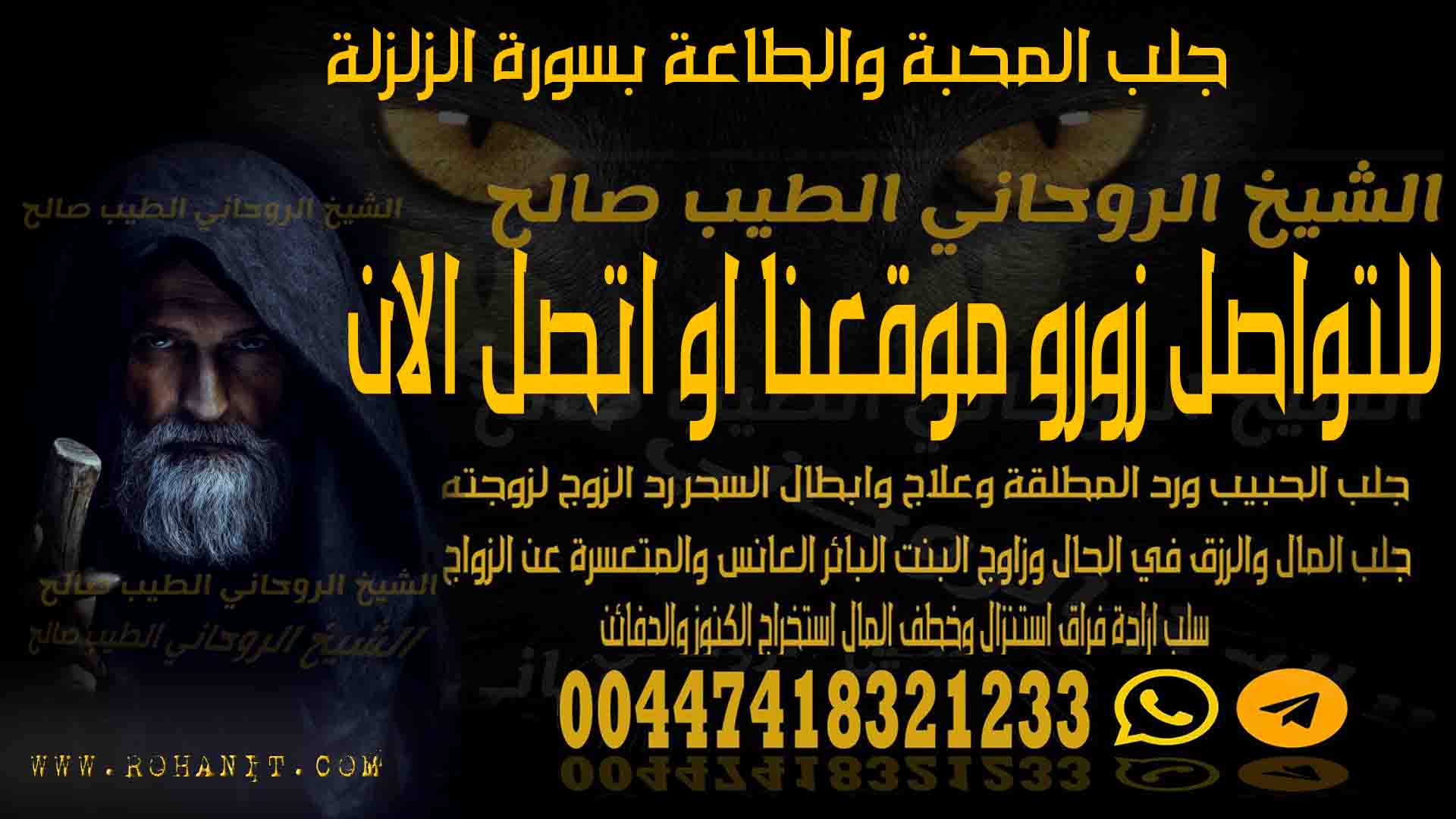 جلب المحبة والطاعة بسورة الزلزلة