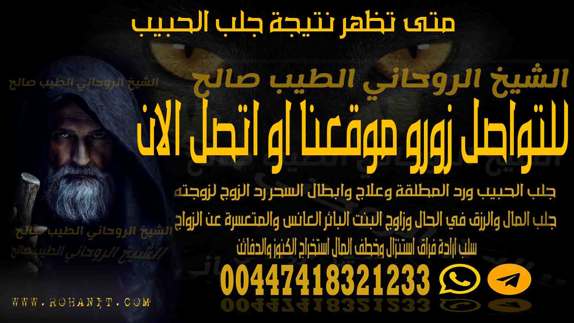 متى تظهر نتيجة جلب الحبيب