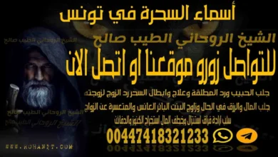 اسماء السحرة في تونس