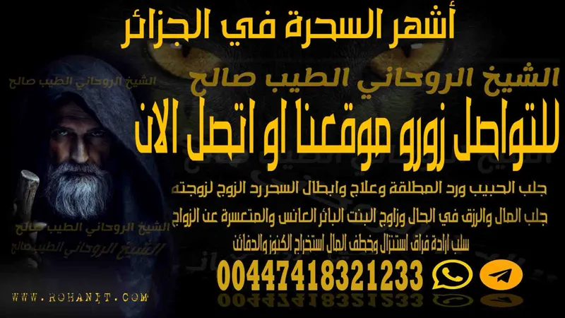 أشهر السحرة في الجزائر