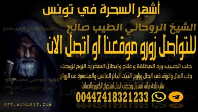 أشهر السحرة في تونس