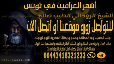 أشهر العرافين في تونس