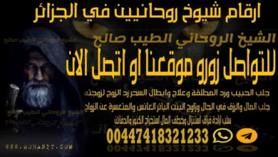 ارقام شيوخ روحانيين في الجزائر