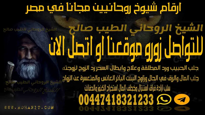 ارقام شيوخ روحانيين مجانا في مصر