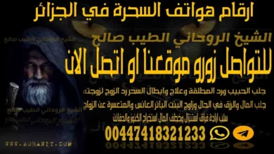 ارقام هواتف السحرة في الجزائر