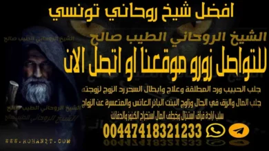 افضل شيخ روحاني تونسي