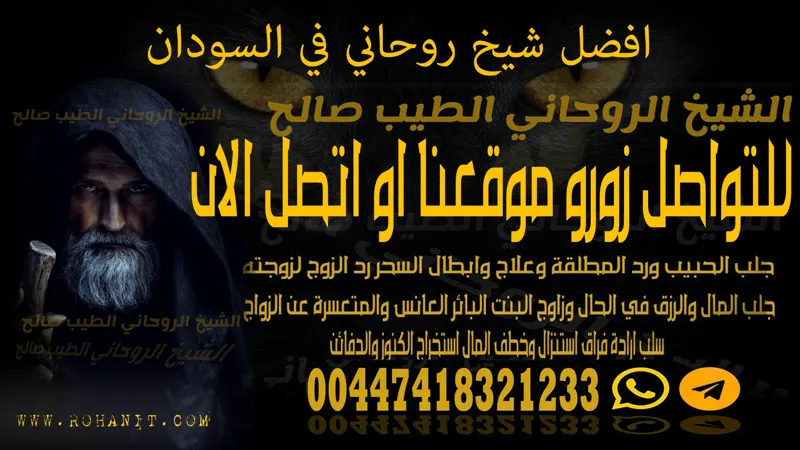 افضل شيخ روحاني في السودان