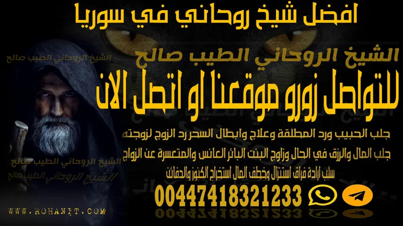 افضل شيخ روحاني في سوريا
