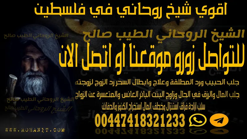 اقوي شيخ روحاني في فلسطين