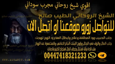 اقوي شيخ روحاني مجرب سوداني