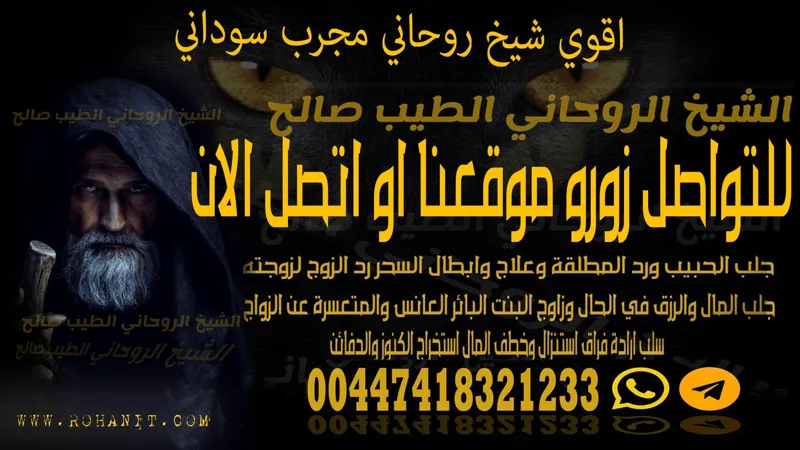اقوي شيخ روحاني مجرب سوداني