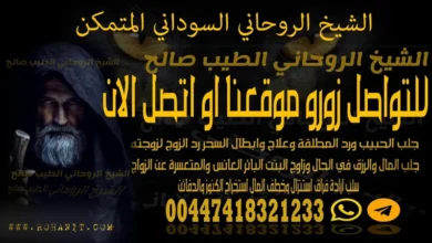 الشيخ الروحاني السوداني المتمكن