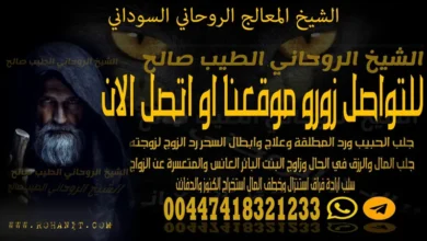 الشيخ المعالج الروحاني السوداني