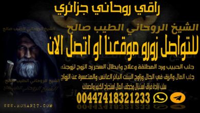 راقي روحاني جزائري