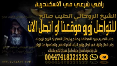 راقي شرعي في الاسكندرية