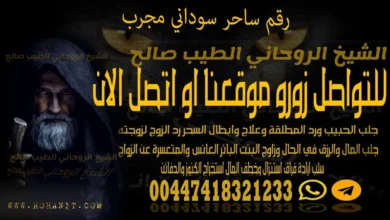 رقم ساحر سوداني مجرب