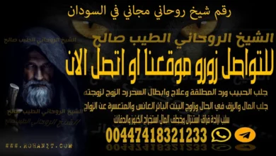 رقم شيخ روحاني مجاني في السودان