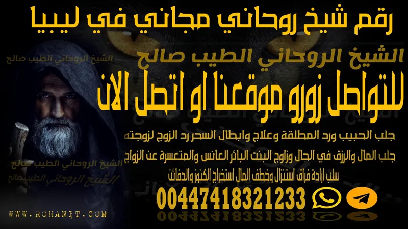 رقم شيخ روحاني مجاني في ليبيا