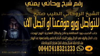 رقم شيخ روحاني يمني