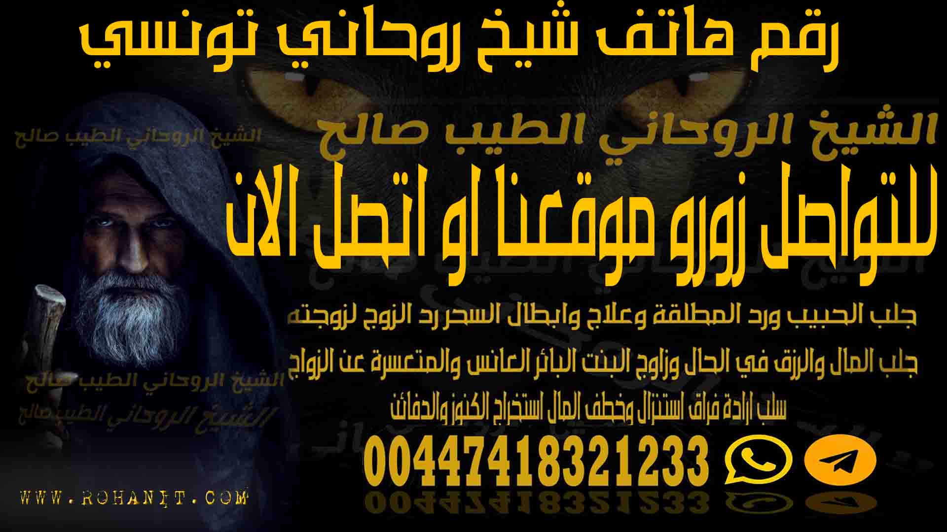 رقم هاتف شيخ روحاني تونسي