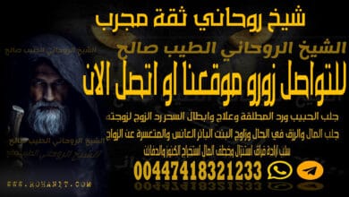 شيخ روحاني ثقة مجرب