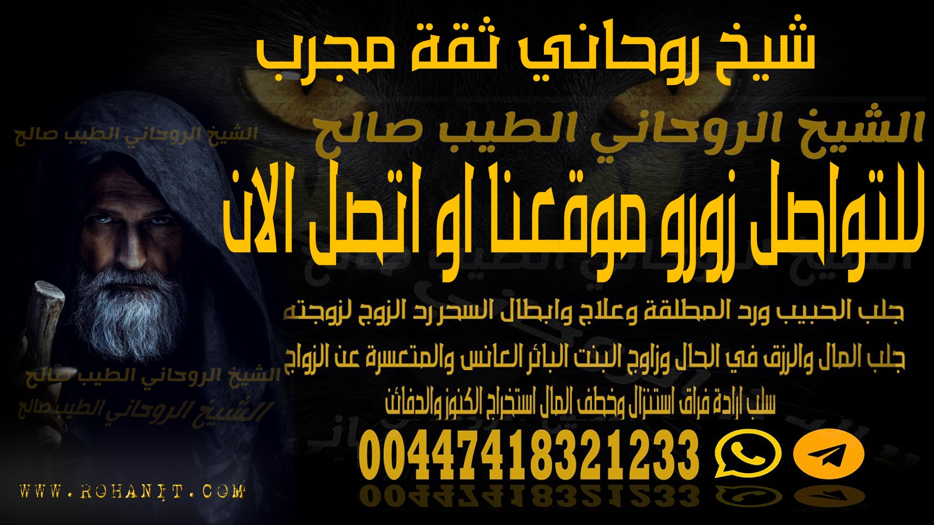 شيخ روحاني ثقة مجرب